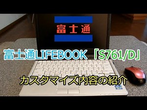 【メインノートPC紹介】富士通 LIFEBOOK S761/D （ノートPCカスタム）