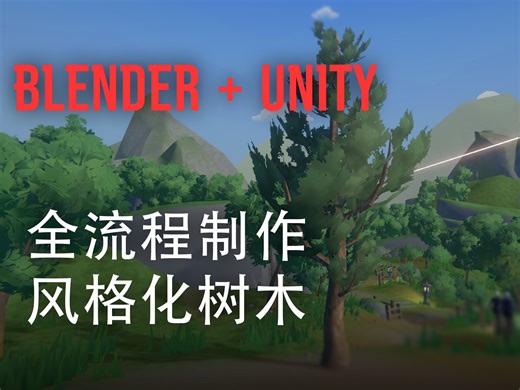 Unity Blender 制作风格化树木全流程