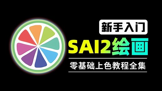 【SAI2上色教程】B站最全最细的SAI2上色绘画教程全集，从色彩理论到实战技法，解决你所有上色问题！二分光影/头发上色/SAI2使用教程/笔刷/画画教程零基础