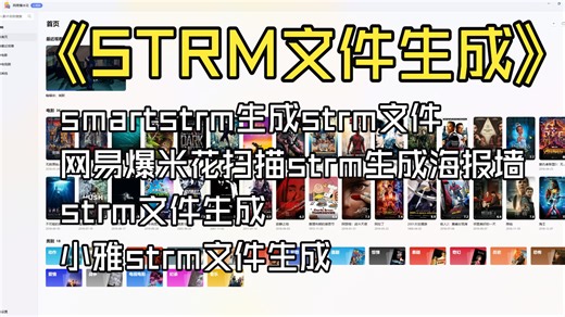 STRM文件是什么？网易爆米花对接小雅，利用smartstrm 小雅生成strm在网易爆米打造私人影院