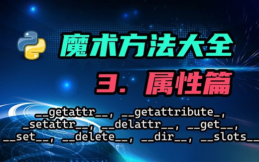 【python】魔术方法大全（三）——属性篇