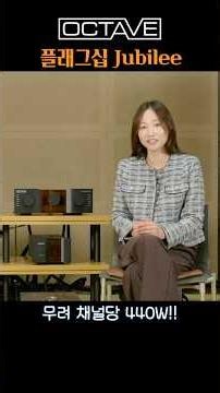 독일 하이엔드 자존심의 Ultimate 등장. 기술력이 만드는 예술 Octave 신형