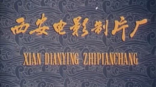 国产老电影【九龙滩】1978年