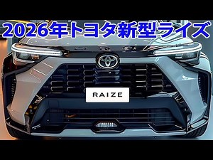 2026年トヨタ新型ライズ新デザイン新登場！ついに量産モデルが漏れた、 フルモデルチェンジ情報！