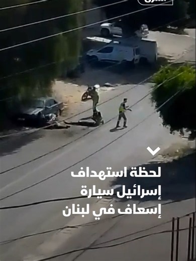 قالت وسائل إعلام لبنانية إن غارة إسرائيلية استهدفت سيارة إسعاف في دير قانون النهر في قضاء صور وأعلنت وزارة الصحة اللبنانية أن إسرائيل قتلت 6 في دير قانون النهر بينهم مسعفان وطفلة سورية، فيما أصيب 6 آخرون من بينهم 3 مسعفين