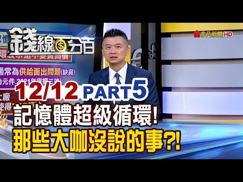 《記憶體超級循環! 那些大咖沒說的事?!》【錢線百分百】20251212-5│非凡財經新聞│