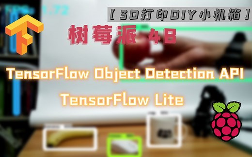 【人工智能/目标检测/IOT】树莓派 4B 性能考验：流畅运行 TensorFlow Object Detection API 和 Lite ？（附小机箱制作）