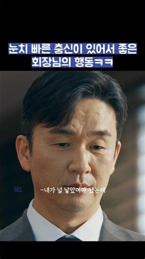 눈치 빠른 충신이 있어서 좋은 회장님의 행동ㅋㅋ #shorts #신입사원강회장