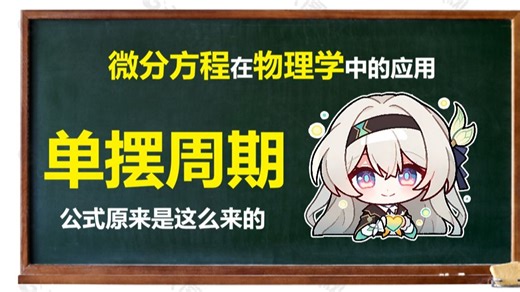 高中生不要看！高数寒假培优：微分方程在物理学中的应用，单摆的周期公式！（每日一题103）