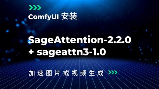 ComfyUI 安装 SageAttention-2.2.0   sageattn3-1.0 加速图片或视频生成