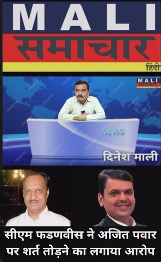 CM Fadnavis accuses Ajit Pawar of breaking the condition #MaliSamachar-Hindi #DineshMali