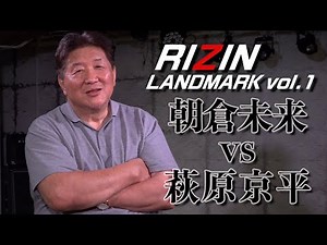 [RIZIN LANDMARK vol.1] Mikuru Asakura vs Kyohei Hagiwara - A solid match, but... Will the strateg...