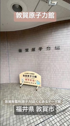 「敦賀原子力館」発電所のしくみや発電所周辺の自然環境などについて模型や映像を使ってわかりやすく紹介。日本原子力発電の敦賀発電所(原子力)が一望出来るが撮影は禁止。福井県 敦賀市。