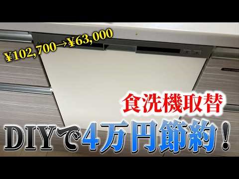 [Dishwasher] Save 40,000 yen with DIY! A professional reveals the complete replacement procedure.