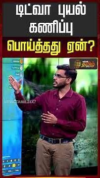 Cyclone Ditawah | டிட்வா புயல் கணிப்பு பொய்த்தது ஏன்? | Chennai Rain News