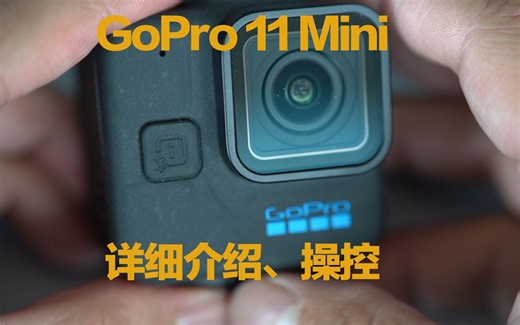 GoPro11 Mini的开箱、详细介绍和操控