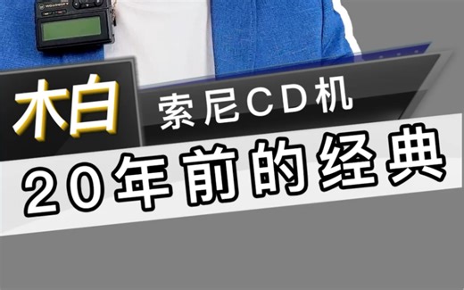 帮粉丝修复一台21年前的索尼CD机