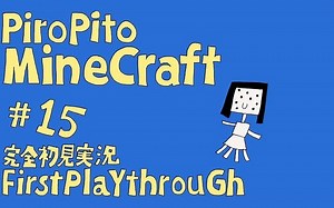 【转载|中文字幕】 PiroPito 不看教程零情报的Minecraft初见实况#15
