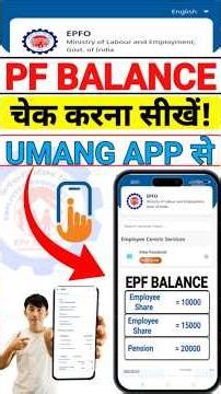 PF balance check online || How to check PF using Umang app || How to check PF balance ||