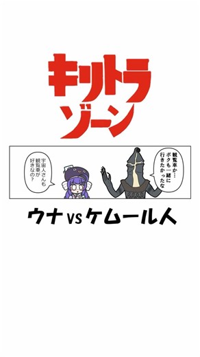 【キリトラゾーン】音街ウナvsケムール人【VOICEROID劇場】#Shorts