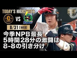 【ハイライト・8/31】今季NPB最長5時間28分の激闘は8-8の引き分け【巨人×ヤクルト】