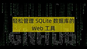 轻松管理 SQLite 数据库的 Web 工具