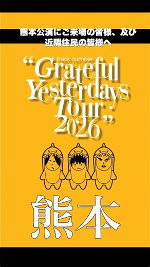“Grateful Yesterdays Tour 2026” 熊本公演へご来場のお客様、および近隣にお住まいの皆様へ | 公演当日の交通規制についてご案内#backnumberスタジアムツアー