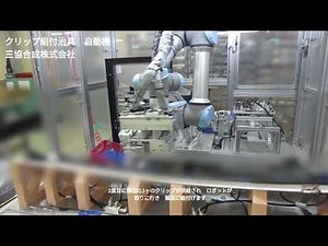 クリップ組付治具（自動機）