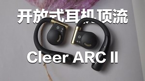 这耳机一直火了一年你敢信？Cleer ARC II