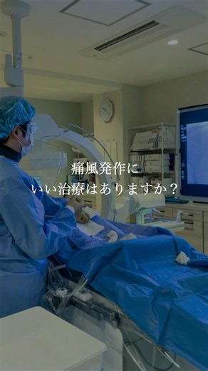 痛風発作にいい治療はありますか？