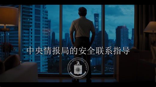 此视频展示了安全联系美国中央情报局的每一步骤。我们理解有许多不同背景的人士希望联系我们。以下有几个在进行安全联系之前及在过程中务必考量的具体事项。中情局的全球使命致力促使个人能从任何角落安全联系我们。中情局想知道中国的真相，我们正在寻找值得信赖、知道且能告知真相的人。 你掌握的资料可能比你想象的更有价值。 | Central Intelligence Agency (CIA)