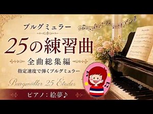 全曲収録！ブルグミュラー25の練習曲 【総集編】全部見られます