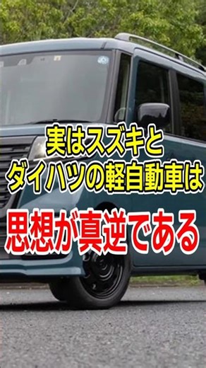 実は真逆？ スズキとダイハツの違い