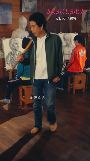 映画『かくかくしかじか』公式 on Instagram: "⠀⠀⠀ #映画かくしか 本編映像🍊 「はい 昼飯！昼飯食え！10分で食え！」 休憩時間も引き続きスパルタな日高絵画教室💥 ˇˆˇˆˇˆˇˆˇˆˇˆˇˆˇˆˇˆˇˆˇˆˇˆˇˆˇˆˇˆˇˆˇˆˇˆˇˆˇˆˇˆˇˆˇˆˇˆˇ #かくかくしかじか 大ヒット上映中 出演 #永野芽郁 #大泉洋 ⠀⠀⠀ #見上愛 #畑芽育 #鈴木仁 #神尾楓珠 ⠀⠀⠀ #森愁斗 #青柳翔 #長井短 #津田健次郎 #斉藤由貴 #有田哲平 #MEGUMI #大森南朋 監督 #関和亮 脚本 #東村アキコ #伊達さん 主題歌 #MISAMO「#Message」"