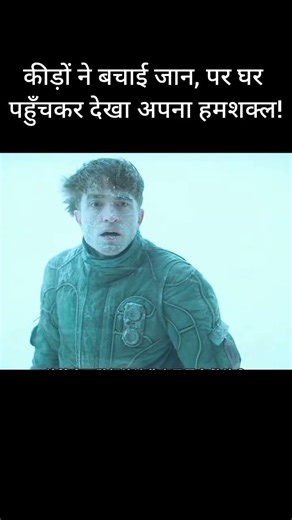 कीड़ों ने बचाई जान, पर घर पहुँचकर देखा अपना हमशक्ल!