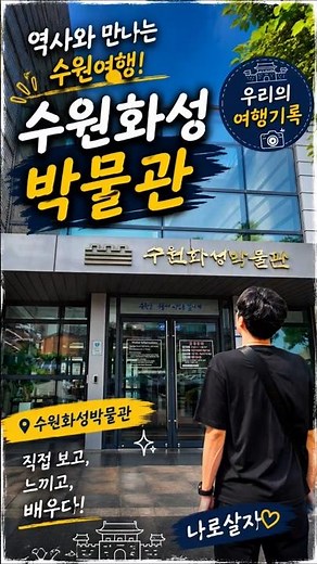 🏯 수원화성박물관 다녀왔어요! 역사 속으로 떠난 우리 여행 📸 #나로살자 #수원 #수원화성박물관 #박물관 #여행 #국내여행 #경기도