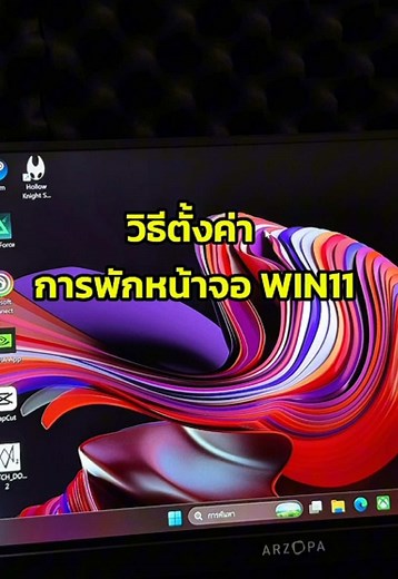 วิธีตั้งค่าเวลาพักหน้าจอใน Windows 11