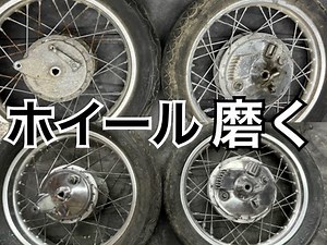SR400 スポークホイール本気で磨いてみた