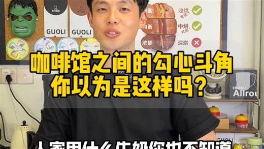 咖啡馆之间的关系和你们想象中的一样吗？