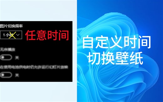 【win】自定义任意壁纸切换时间