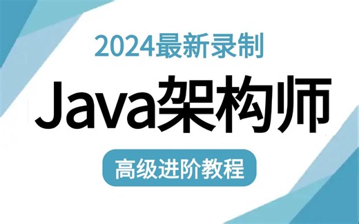 【200集全】绝对是我见过最详细的JAVA架构师全套教程！全程干货讲解！核心知识点都在这！认真看完拿个20K没问题！