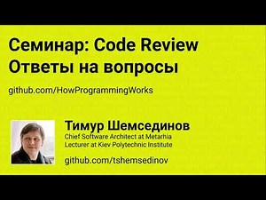 Семинар: Code Review, ответы на вопросы