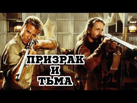 Призрак и Тьма (1996) «The Ghost and the Darkness» - Трейлер (Trailer)