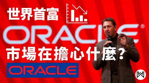 【Oracle】Oracle为什么暴涨暴跌？从世界首富到华尔街弃子，Oracle能抄底吗？成长、云端业务、风险与市场预期全解析