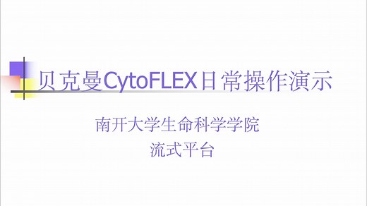 cytoflex操作演示
