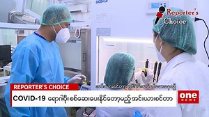 အင်းယားစင်တာတွင် တည်ဆောက်ပြီးစီးသွားသော Inya Centre Molecular Laboratory (Covid-19) ကို နိုဝင်ဘာ (၁၁) ရက်နေ့ တွင်ကျန်းမာရေးနှင့် အားကစားဝန်ကြီးဌာနသို လွှဲပြောင်း ပေးအပ် လှူဒါန်းခဲ့ပါသည်။ အဆိုပါ Inya Centre Molecular Laboratory (Covid-19) တွင် Covid -19 ရှိမရှိ စစ်ဆေးမည့် RT-PCR Lab နှင့်ပတ်သက် ၍ ဆောင်ရွက် ထားရှိမှု အခြေအနေနှင့် ဆက်လက်ဆောင်ရွက်မည့် အစီအစဥ်များအားအင်းယားစင်တာ အတွင်းရေးမှုးချုပ်ဦးတင့်ဆန်း ကို တွေ့ဆုံ မေးမြန်းပြီး One News Channel ၏ Reporter Choice ကဏ္ဍ မှ ထုတ်လွှင့် တင်ဆက်ထားသည်ကိ