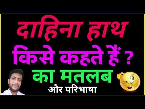 Dahina Haath kise kahate hain | Dahina Haath ka matlab kya hai | Dahina Haath ki paribhasha aur