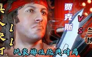 真人快打11：玩家排位经典对局（贾克斯对战兰博）