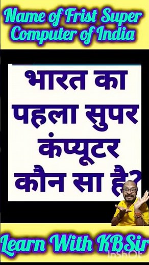 भारत का पहला SUPER COMPUTER /जनक #computer #computeinhindi
