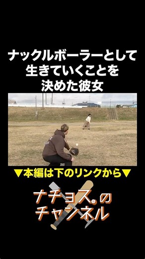 ナックルボーラーとして生きていくことを決めた彼女 #ナチョス。 #まなみちゃん #ナックル
